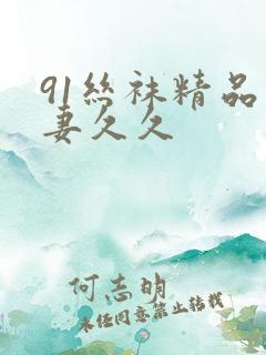 91丝袜精品人妻久久