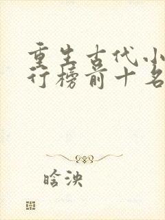 重生古代小说排行榜前十名