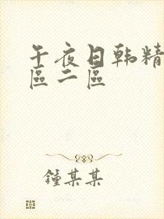 午夜日韩精选一区二区