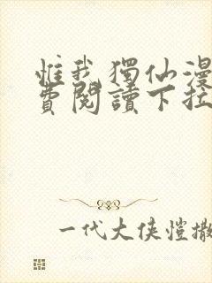 惟我独仙漫画免费阅读下拉式六漫画