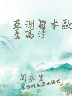 亚洲日本欧美国产高清