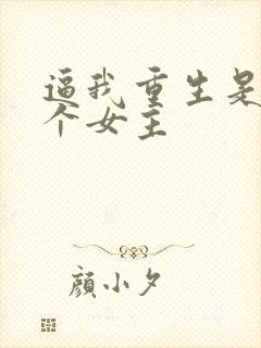 逼我重生是吧几个女主