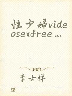 性少妇videosexfree…
