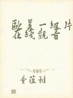 欧美一级片免费在线观看