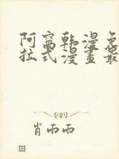 阿窝韩漫免费下拉式漫画最新章节