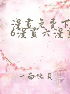 漫画免费下拉式6漫画六漫画