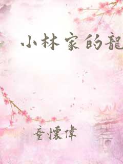 小林家的龙仆