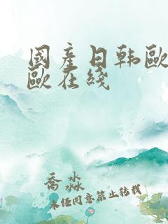 国产日韩欧美亚欧在线