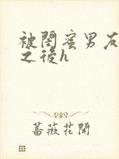 被闺蜜男友上错之后h