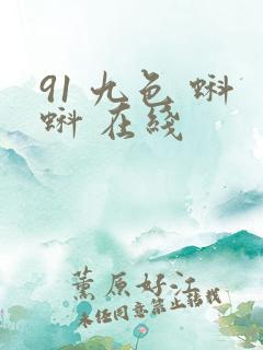 91 九色 蝌蚪 在线