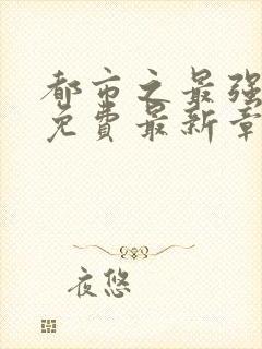 都市之最强狂兵免费最新章节