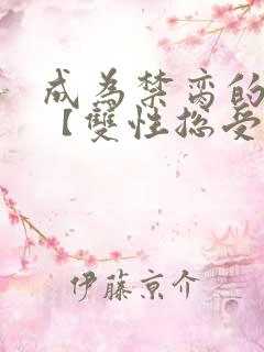 成为禁脔的仙尊【双性总受生子np