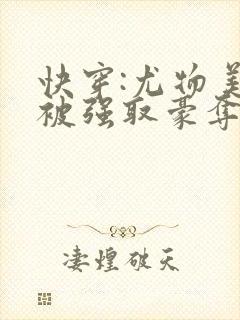 快穿:尤物美人被强取豪夺后