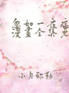 忽如一夜病娇来漫画全集免费观看
