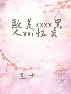 欧美xxxx黑人xx/性爽