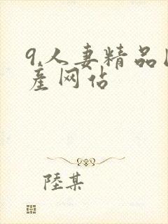 9,人妻精品国产网站