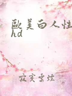 欧美白人性极品hd