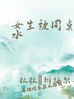 女生被同桌摸出水