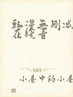 韩漫无删减免费在线看