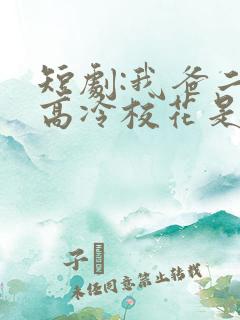 短剧:我爸二婚高冷校花是我妹