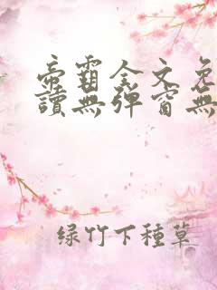 帝霸全文免费阅读无弹窗无广告