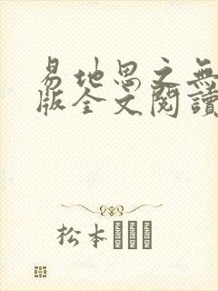 易地思之无删减版全文阅读笔趣阁