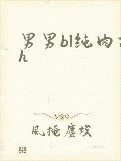 男男bl纯肉高h