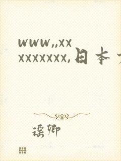 www,,xxxxxxxxx,日本少妇