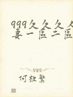 999久久久人妻一区二区三区