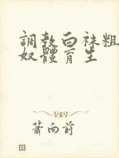 调教白袜粗口贱奴体育生