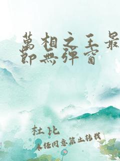 万相之王最新章节无弹窗