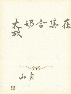 大奶合集在线播放