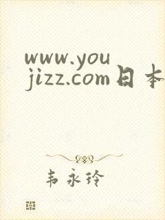 www.youjizz.com日本少妇