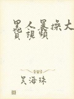 黑人暴操大奶骚货视频