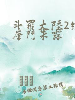 斗罗大陆2绝世唐门朱露