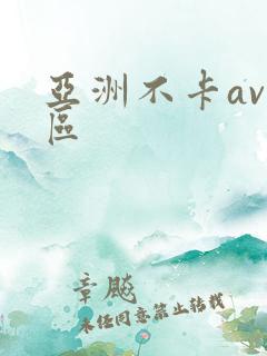 亚洲不卡av一区