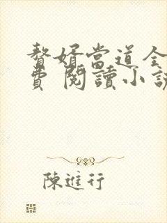赘婿当道全文免费 阅读小说