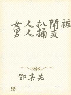 女人扒开裤子让男人捅爽