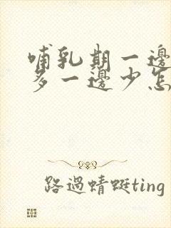 哺乳期一边奶水多一边少怎么补救