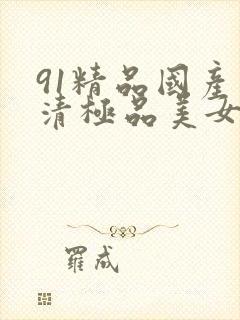 91精品国产高清极品美女