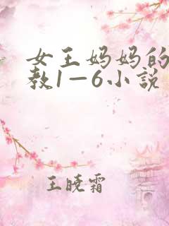 女王妈妈的性调教1—6小说