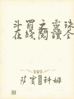 斗罗之灵珠神剑在线阅读全文免费