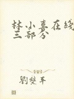 林小喜在线阅读三部分