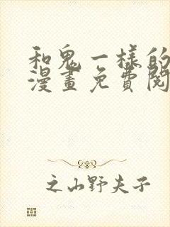 和鬼一样的男人漫画免费阅读