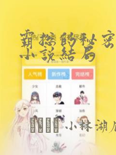 霸总的秘密教学小说结局