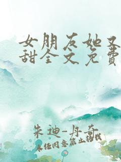 女朋友她又软又甜全文免费阅读洛笙