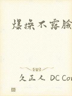 爆操不露脸人妻