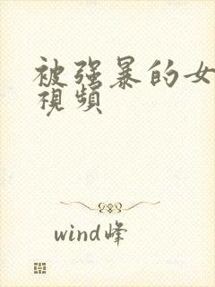 被强暴的女人们视频