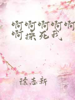 啊啊啊啊啊啊啊啊操死我