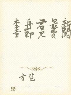 李舟君最新更新章节免费阅读